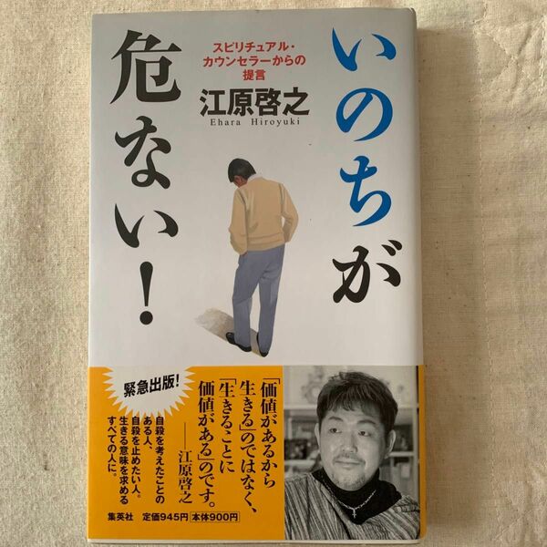 江原啓之　いのちが危ない！