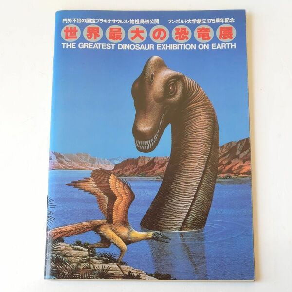 世界最大の恐竜展パンフレット 1984年 ブラキオサウルスと始祖鳥化石公開
