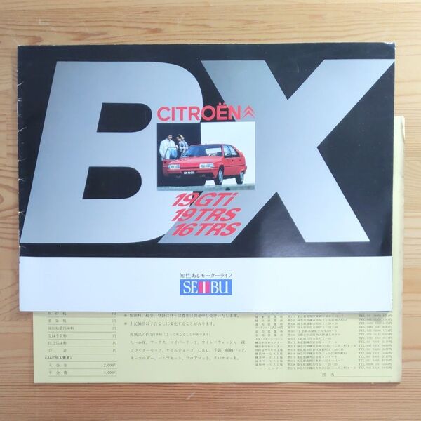 シトロエンBX 西武自動車時代 カタログ プライスリスト付
