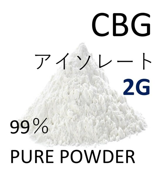 ■2グラム■ CBG アイソレート クリスタルパウダー 高純度 99% CBD CBN