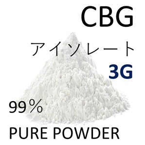 ■3グラム■ CBG アイソレート クリスタルパウダー 高純度 99% CBD CBN