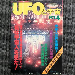 UFOと宇宙 1978.04 反重力　昭和レトロ　ヴィンテージ　未知との遭遇