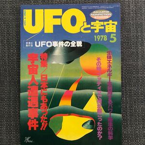 UFOと宇宙 1978.05 生体エネルギー　昭和レトロ　ヴィンテージ