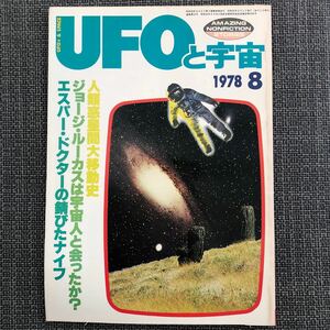 UFOと宇宙 1978.08 ジョージ・ルーカス　昭和レトロ　ヴィンテージ
