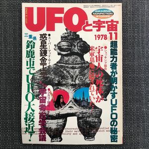 UFOと宇宙 1978.11 米軍基地　死体　鈴鹿市　昭和レトロ　ヴィンテージ