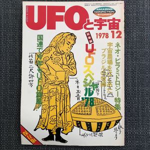 UFOと宇宙 1978.12 ネオ・ピラミドロジー　昭和レトロ　ヴィンテージ
