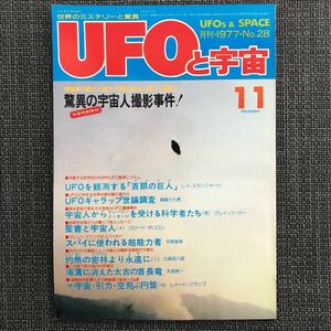 UFOと宇宙 1977.11 アルゴス　昭和レトロ　ヴィンテージ