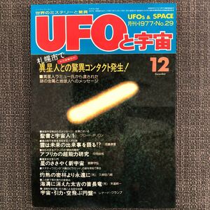 UFOと宇宙 1977.12 異星人ラミュー　昭和レトロ　ヴィンテージ