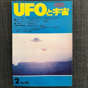 UFOと宇宙 1979.02 スティーブ・ホワイティング石森章太郎　昭和レトロ　ヴィンテージ