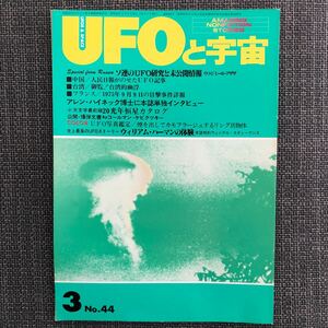 UFOと宇宙 1979.03 アレン・ハイネック博士　昭和レトロ　ヴィンテージ