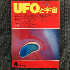 UFOと宇宙 1979.04 ハイネック博士　昭和レトロ　ヴィンテージ　コンタクティー　金星