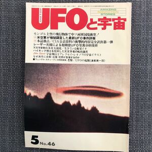 UFOと宇宙 1979.05 昭和レトロ　ヴィンテージ　モンゴル　レーザー光線　ハイネック博士　米空軍