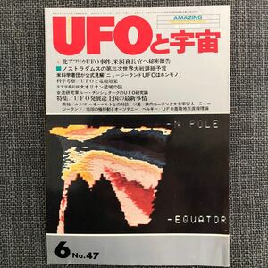 UFOと宇宙 1979.06 昭和レトロ　ノストラダムスの第三次世界大戦詳細予言　ヴィンテージ　太古宇宙人