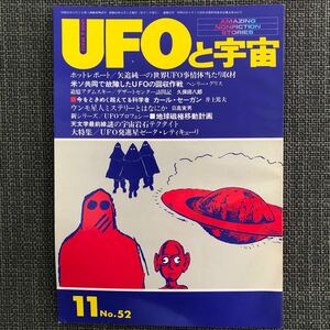 UFOと宇宙 1979.11 カール・セガール　ウンモ星人　　　矢追純一　昭和レトロ　ヴィンテージ