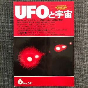 UFOと宇宙 1980.06 昭和レトロ　スイフト教授　ヴィンテージ