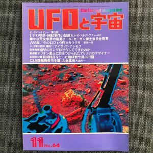 UFOと宇宙 1980.11 カール・セーガン　オリオン星人　昭和レトロ　ヴィンテージ