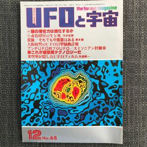 UFOと宇宙 1980.12 スミソニアン　テクノロジー　　　昭和レトロ　ヴィンテージ