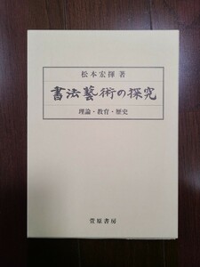 【萱原書房】書法藝術の探究(松本宏揮、書道、書法)