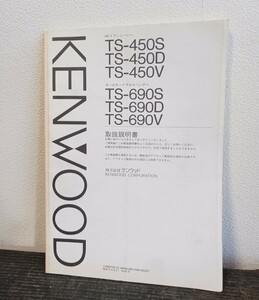 KENWOOD ケンウッド TS-450 TS-690 シリーズ 無線機 説明書 マニュアル 回路図付き 本 原本 希少 当時物