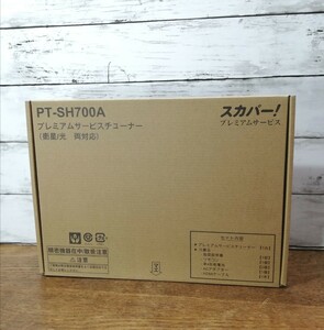 新品☆スカパー! PT-SH700A　プレミアムサービスチューナー 衛星/光 両対応 未使用