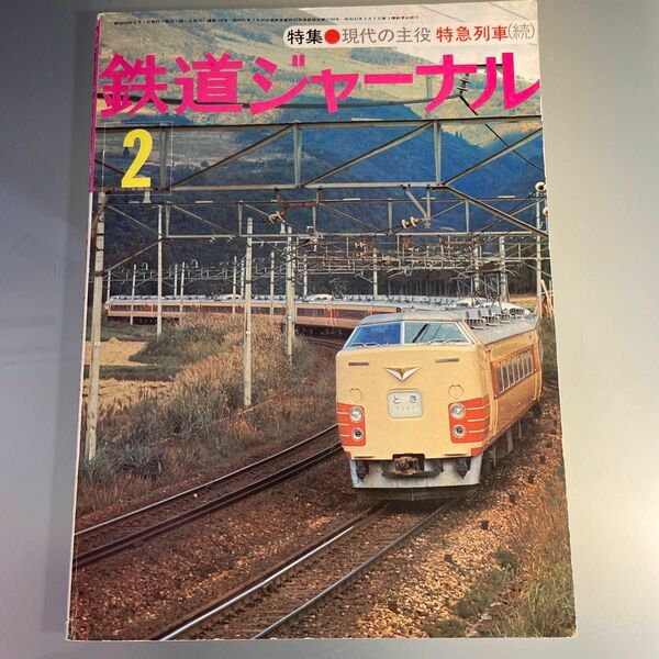 鉄道ジャーナル 1977.2 特急とき 現代の主役 特急列車(続) エル特急 あさしお1号城崎ゆき はつかり物語(前) 国鉄