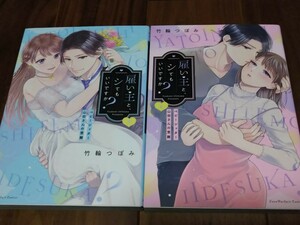 雇い主と、シてもいいですか? ベビーシッター山田さんの受難 上下 竹輪つぼみ OVERLAP Love Parfait Comics