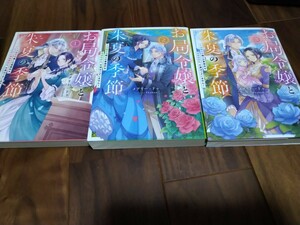 お局令嬢と朱夏の季節 ~冷徹宰相様との事務的な婚姻契約に、不~ 全3巻 メアリー＝ドゥ アース・スターエンターテイメント EARTH STAR LUNA