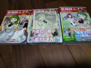 服飾師ルチアはあきらめない ~今日から始める幸服計画~ 1~3 臼土きね/甘岸久弥/雨壱絵穹 フロンティアワークス FW COMICS Alter