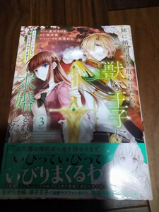 妹に婚約者を取られたら、獣な王子に求婚されました ~またたびとして溺愛されてます~ 3 星月きづき/桜井悠 一迅社 ZERO-SUM COMICS 新品 ④