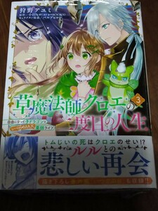 草魔法師クロエの二度目の人生 自由になって子ドラゴンとレベルMAX薬師ライフ 3 狩野アユミ/小田ヒロ KADOKAWA B's-LOG COMICS 新品