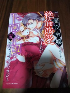 悪役令嬢のはずが、絶倫溺愛ルートでトロトロに愛されちゃう アンソロジー フブキ楓/小豆夜桃のん/雪ことり 他 一迅社 ベビードール COMICS