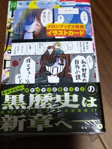 転生悪女の黒歴史 10 冬夏アキハル 白泉社 花とゆめCOMICS LaLa 新品 メロンブックス特典イラストカード