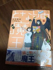 となりの魔王 1 松本蜜柑/雪乃下ナチ/ちほ KADOKAWA B's-LOG COMICS 新品