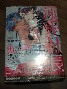 溺愛社長は狙った獲物を逃がさない 宮崎うの 三交社 Kanon mia comics 新品 封入ペーパー あり