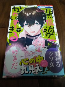 うちの黒魔導士がかわいすぎる! 1 たきどん 白泉社 花とゆめコミックス 新品 ③