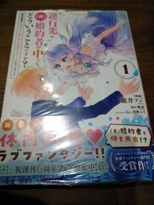 逆行先が(元)婚約者の中ってどういうことですか? 婚約破棄されたのに『体の中』で同~ 1 眠井フジ/風凪/黒野ユウ KADOKAWA FLOS COMIC 新品