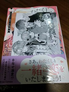 わたくし、恋愛結婚がしたいんです。 カタブツ陛下の~1 篠崎ゆうま/青柳朔/黒裄 キルタイムコミュニケーション Brise Comics 新品 ペーパー