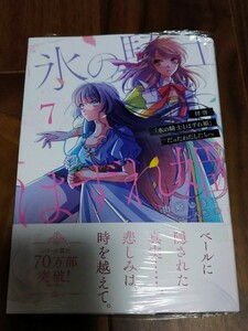 拝啓「氷の騎士とはずれ姫」だったわたしたちへ 7 由姫ゆきこ/八色鈴 OVERLAP GARDO COMIC 新品