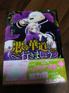 悪の華道を行きましょう 4 やましろ梅太/真冬日 一迅社 ZERO-SUM COMICS 新品 ⑤