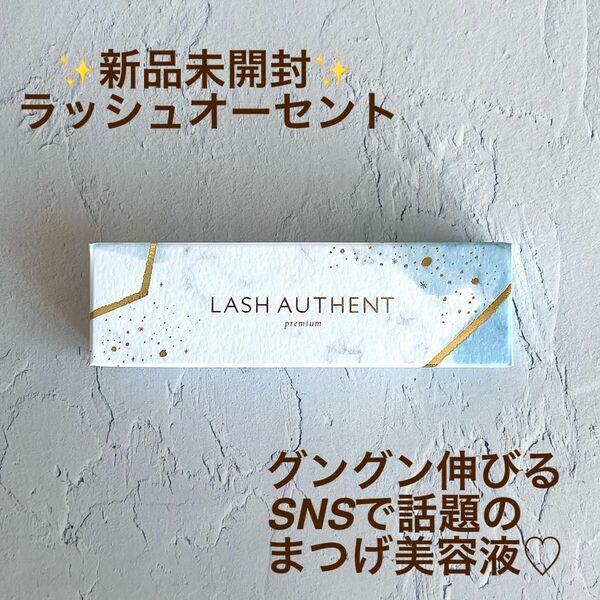 新品未開封 ラッシュオーセント LASH AUTHENT まつ毛美容液