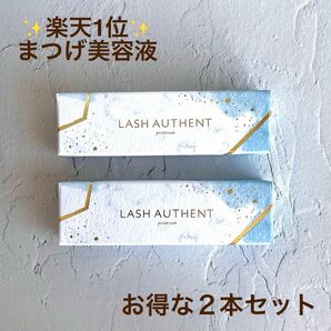 新品未開封 2本セット　ラッシュオーセント LASH AUTHENT まつ毛美容液　楽天一位