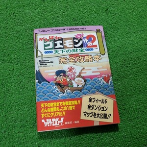 ファミリーコンピュータ ファミコン がんばれゴエモン外伝2 天下の財宝 完全攻略本 希少品 当時物 徳間書店