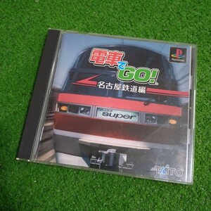 PS1 PS ソフト 電車でGO! 名古屋鉄道編 動作確認済み 人気ソフト TAITO タイトー 電車でGO 送料230円