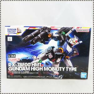 【 未組立 】 1/144 RX-78F00 HMT ガンダム高機動型 機動戦士ガンダム GUNDAM FACTORY YOKOHAMA限定 HA020709