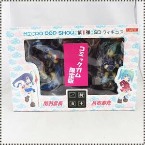 【 ブリスター未開封 】 関羽雲長 ＆ 呂布奉先 2体セット 一騎当千 SDフィギュア MICRO POP SHOW コミックガム 限定 HA021120