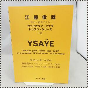 【 送料無料 】 江藤俊哉 校訂・指導による ヴァイオリン・ソナタ・レッスン・シリーズ イザイ 無伴奏ヴァイオリン・ソナタ HA022106