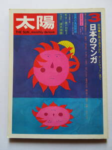 太陽・日本のマンガ ★ 1971年・3月号