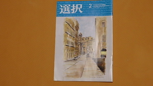 三万人のための総合情報誌　選択　２０２４年　通巻№５８８号　２月号　最新号