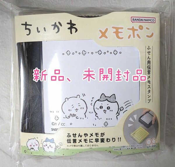 ちいかわ メモポン ちいかわ＆ハチワレ 新品