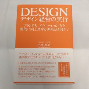 デザイン経営の実行 ブランド力、イノベーション力を劇的に向上させる源泉とは何か? 小村典弘/著